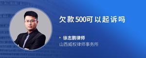 欠款500可以起诉吗?