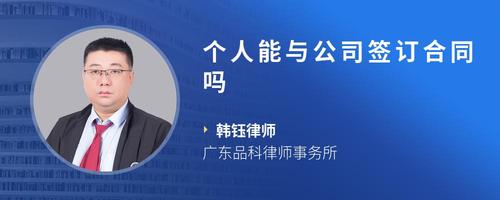 个人能与公司签订合同吗