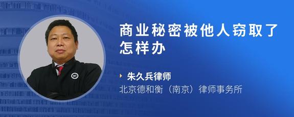 商业秘密被他人窃取了怎样办
