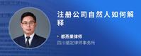 注册公司自然人如何解释