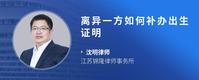 离异一方如何补办出生证明