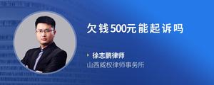 欠钱500元能起诉吗?