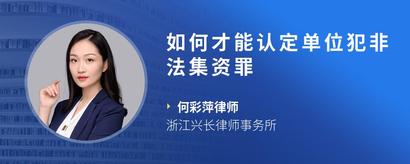 如何才能认定单位犯非法集资罪