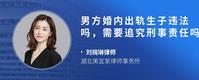 男方婚内出轨生子违法吗，需要追究刑事责任吗