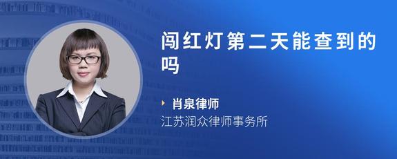 闯红灯第二天能查到的吗