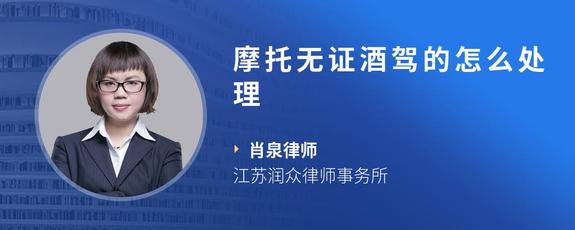 摩托无证酒驾的怎么处理