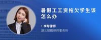 暑假工工资拖欠学生该怎么办