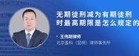 无期徒刑减为有期徒刑时最高期限是怎么规定的