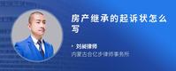 房产继承的起诉状怎么写