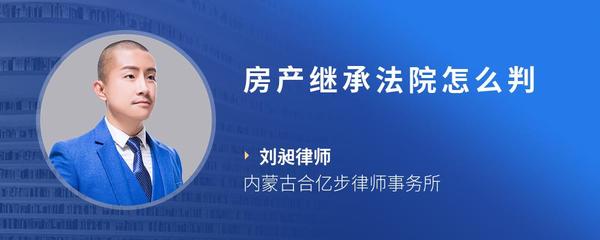 房产继承法院怎么判