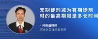 无期徒刑减为有期徒刑时的最高期限是多长时间