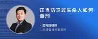 正当防卫过失杀人如何量刑