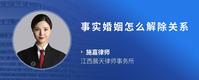 事实婚姻怎么解除关系