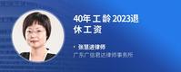 40年工龄2023退休工资