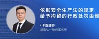 依据安全生产法的规定给予拘留的行政处罚由谁决定
