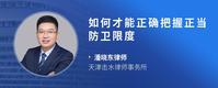 如何才能正确把握正当防卫限度