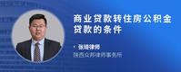 商业贷款转住房公积金贷款的条件