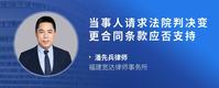 当事人请求法院判决变更合同条款应否支持
