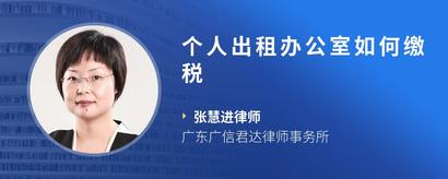 个人出租办公室如何缴税