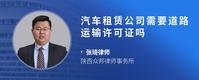 汽车租赁公司需要道路运输许可证吗