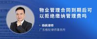 物业管理合同到期后可以拒绝缴纳管理费吗