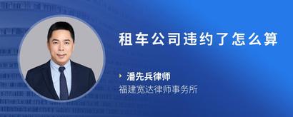 租车公司违约了怎么算