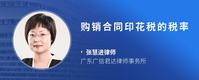 购销合同印花税的税率