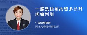 一般洗钱被拘留多长时间会判刑?