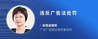 违反广告法处罚