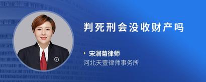 判死刑会没收财产吗