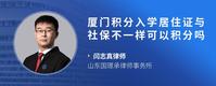 厦门积分入学居住证与社保不一样可以积分吗