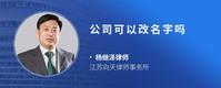 公司可以改名字吗