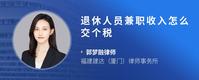 退休人员兼职收入怎么交个税