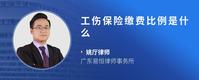 工伤保险缴费比例是什么