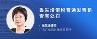 丢失增值税普通发票是否有处罚
