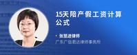 15天陪产假工资计算公式