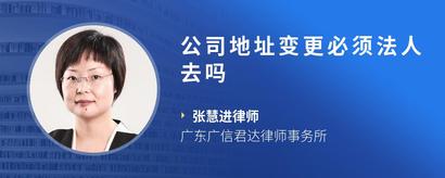 公司地址变更必须法人去吗