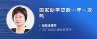 国家助学贷款一年一次吗