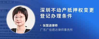深圳不动产抵押权变更登记办理条件