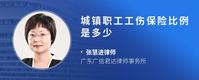 城镇职工工伤保险比例是多少