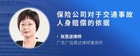 保险公司对于交通事故人身赔偿的依据