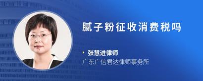 腻子粉征收消费税吗