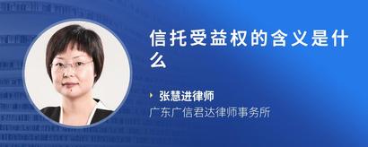 信托受益权的含义是什么