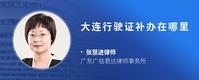大连行驶证补办在哪里