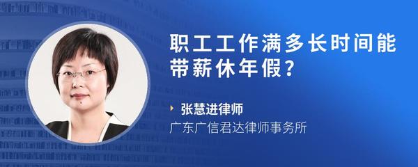 职工工作满多长时间能带薪休年假？