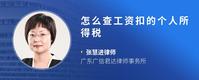 怎么查工资扣的个人所得税