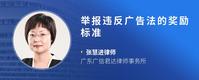 举报违反广告法的奖励标准