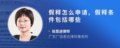假释怎么申请,假释条件包括哪些