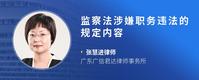 监察法涉嫌职务违法的规定内容