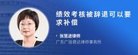 绩效考核被辞退可以要求补偿